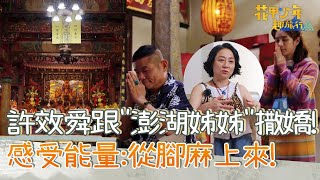 許效舜跟20年「澎湖姊姊」撒嬌！楊麗音感受龍德宮能量：從腳麻上來！【#花甲少年趣旅行】20221119 EP20 Part2｜ 🚐澎湖 ｜許效舜 楊麗音 張軒睿 温貞菱