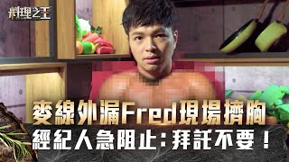 【料理之王】EP8搶先看｜麥線外漏Fred現場擠胸 經紀人急阻止：拜託不要！ ｜廚佛瑞德 Jason Wang王凱傑 福原愛 Lulu黃路梓茵 千千 宋芸樺｜CooKing