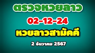 ตรวจหวยลาวสามัคคี 02-12-24 / ผลหวยลาวสามัคคี งวดวันที่ 2 ธันวาคม 2567