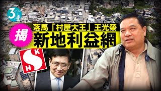 忠誠廢物人人自危｜被拉「落馬」揭「村屋大王」王光榮 新地利益網 #壹仔專題 －壹週刊 Next 原刊日期：20210318