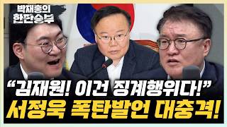 서정욱 “김재원, 최고위서 경쟁후보 공격? 징계행위!” 강수영 “이준석 대안적 보수라면 경기지사 나가야”[한판승부]