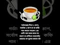 গর্ভাবস্থায় চা কফি পানে সতর্ক হোন tea or coffee drinking rules during pregnancy kamonworld