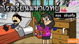 โรงเรียนมหาเวทย์ภาค12 ep1 :Chippo193