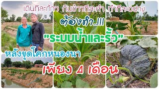 EP_163 Update..โคกหนองนาหลังขุดเพียง 4 เดือน \