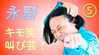 永野ch■■芸人永野がパクリで本人超えに挑戦！本能寺の変 永野まとめお笑い動画の連打に腹筋崩壊！