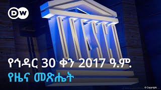 DW Amharic የኅዳር 30 ቀን 2017 ዓ.ም. የዜና መጽሔት