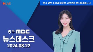 [광주MBC 뉴스데스크2024.08.22]신세계백화점 47층 규모의 복합시설 개발..'기대와 우려 공존'