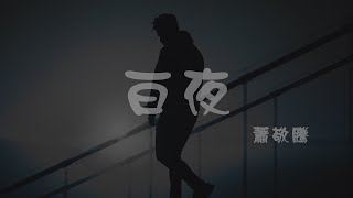 蕭敬騰 l 白夜【高音質 動態歌詞 Lyrics】