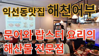 [익선동 맛집 해천어부] 문어와 랍스타 요리의 해산물 전문점 소개