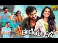 ಈಡಿಯಟ್ಸ್ - IDIOTS Kannada Full Movie | Diganth | Vishakha Singh | Milind Gunaji | Kannada Movies