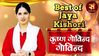 Krishna Govind Govind Gopal Nandlal !! Jaya Kishori Bhajan !! Best Of Jaya Kishori !! Sanskar Music