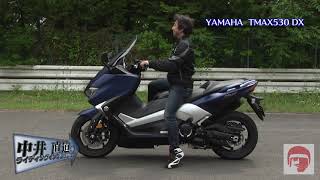 ヤマハ（YAMAHA）TMAX530 DXのインプレッション