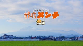 【宮崎県都城市】都城メンチPR動画