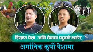 साथी साथीको अर्गानिक कृर्षी र्फाम I Organic Farming in Nepal #FarminginNepal