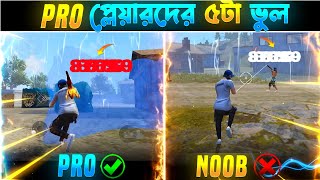 Pro প্লেয়ারদের কিছু ভুল ফ্রি ফায়ার | Pro player mistake in free fire #freefire #free_fire_bangladesh