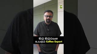 கிடு கிடுவென உயரும் coffee Export! | Shyam Sekhar | Muthaleetukalam