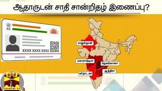 ஆதாருடன் சாதி சான்றிதழ் இணைப்பு? | Aadhaar