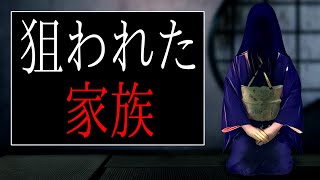 【怪談朗読】「狙われた家族」 都市伝説・怖い話朗読シリーズ