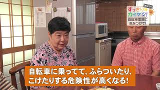 おはよう！輝き世代【すっきりカイケツ】第110回：自転車事故に気をつけて！