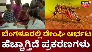 Dengue Fever | ಬೆಂಗಳೂರಿಗರೇ ಎಚ್ಚರ! ಹೆಚ್ಚಾಗ್ತಿದೆ ಡೇಂಘಿ ಪ್ರಕರಣ | Bengaluru | BBMP