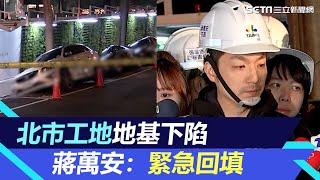 慶城街工地地基下陷！北市府成立前進指揮所　蔣萬安：緊急回填｜三立新聞網 SETN.com