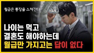 월급만 가지고는 답이 없는 이유