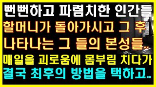 (실화사연) 할머니가 돌아가신 후 나타나는 그들의 본성들.. 매일을 괴로움에 몸부림 치다가 결국 최후의 방법을!! |사연읽어주는|라디오드라마|연인|썰라디오|라디오사연|사이다사연