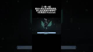 【一期一会】 都说火男在深海明珠很强，那么他究竟强在哪里呢？#无畏契约 #valorant