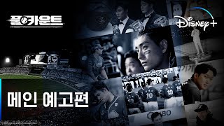 풀카운트｜메인 예고편｜KBO \u0026 디즈니+