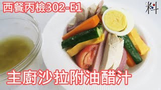 #西餐丙檢 302-E1   主廚沙拉配油醋汁   處理單純但是配料超多  需要分配食材處理順序