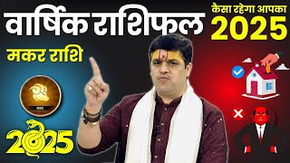 मकर राशि - कैसा होगा साल 2025। Capricorn Yearly Horoscope 2025 | इस साल आ गया आपका अच्छा समय