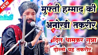 दिल थामकर सुनना दोस्तो यह तकरीर || Mufti Hammad Raza Moradabadi Taqreer 2022 || Shishgarh Barely