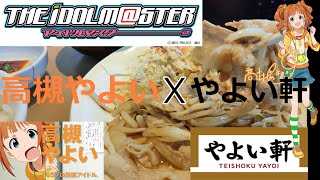 【アスママ】やよい軒でしょうが定食【高槻やよい】【アイマス】