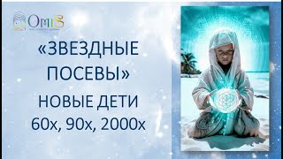 «ЗВЕЗДНЫЕ ПОСЕВЫ». НОВЫЕ ДЕТИ. ч1.