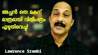 അച്ഛൻ ഒരു മകനു മാത്രമായി വിൽപത്രം എഴുതിവെച്ചു | വിൽപത്രം എങ്ങനെ റദ്ദാക്കാം? | Lawrence Srambi