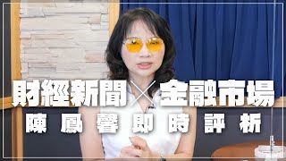 '22.08.19【豐富│財經起床號】金融市場財經新聞即時評析