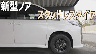 新型ノアにスタッドレスタイヤと冬ワイパー装着！雪の峠越えドライブ、車中泊の準備万端です