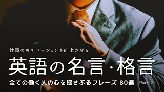 【聞き流し】全ての働く人の心を揺さぶる英語の名言・格言 80選　(後半)