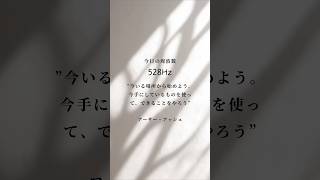 （音量）今日の周波数と心に響く名言／528Hzの音とアーサー・アッシュの言葉／Today's frequency \u0026 A quote that lightens your heart