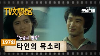 [TV문학관] 197화 타인의 목소리 | (1985/09/14)