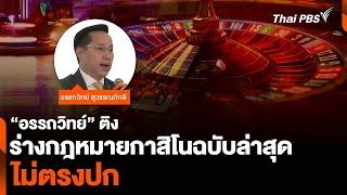 “อรรถวิทย์” ติงร่างกฎหมายกาสิโนฉบับล่าสุด ไม่ตรงปก | จับตาสถานการณ์ | 17 ก.พ. 68