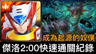 【神魔之塔】成為起源的奴僕 地獄級｜傑洛2:00快速通關紀錄