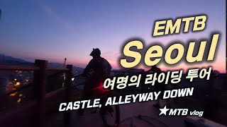 [EMTB SEOUL] 여명의 라이딩 - CASTLE / OLD TOWN ALLEYWAY DOWN