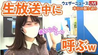 【山岸 愛梨 \u0026 檜山 沙耶】生放送中に声かけちゃう仲良しキャスター　　　｜ウェザーニュースきりぬき