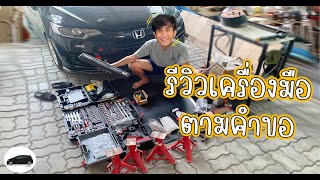 รีวิวเครื่องมือที่ใช้ทำรถทั้งหมด ตามคำเรียกร้องของเพื่อนๆ