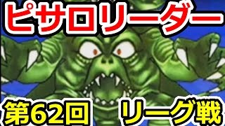 DQMSL　デスピサロリーダーの新戦術！第62回闘技場ランキングバトルに挑戦！　ドラゴンクエストモンスターズスーパーライト攻略実況プレイ