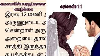 கமலாவின் வரதட்சணை வாழ்க்கை.episode 11,(final episode)..