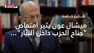 ميشال عون يثير امتعاض \