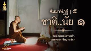 สัมมาทิฏฐิ ๕ | ชาติ..นัย ๑ | สมเด็จพระสังฆราชเจ้า กรมหลวงวชิรญาณสังวร