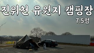 진위천 유원지 캠핑장 // 경기 평택